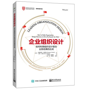 企业组织设计:如何利用组织设计驱动业务结果的达成