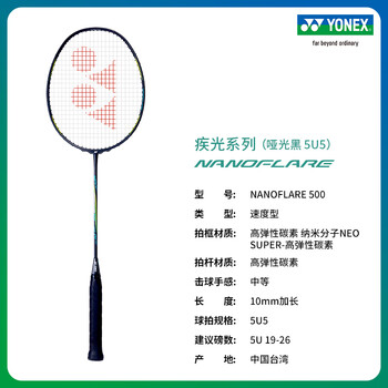 yonex尤尼克斯官网疾光系列nanoflare500全碳素轻量羽毛球拍哑光黑5u5