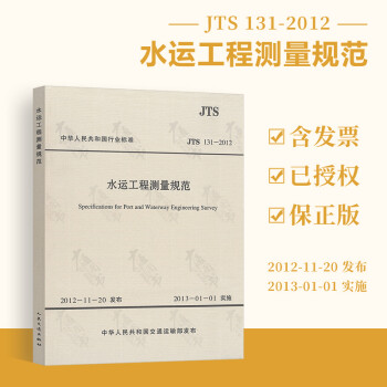  JTS 131-2012 水运工程测量规范【实施日期】2013年1月1日