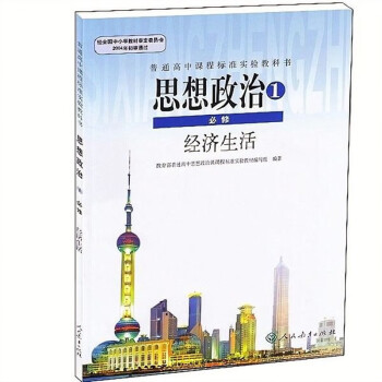 经济生活课本教材  配人教版 普通高中课程标准实验教科书 高中政治