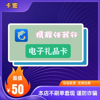 携程任我行礼品卡电子卡30501002005001000元官方卡密支持白条50元