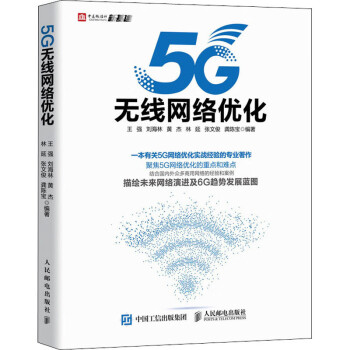 5G无线网络优化 王强 等 编 通讯