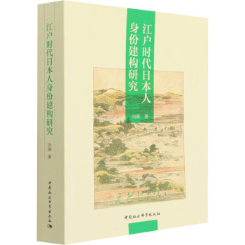 江户时代日本人身份建构研究 图书