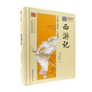 全本四大名著無障礙閱讀西遊記明吳承恩著樊慶彥注山東文藝出版社