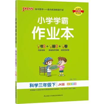 小学学霸作业本 科学 三年级 下册 教科版 22春 pass绿卡图书 同步训练 练习题附试卷 同步教材_三年级学习资料