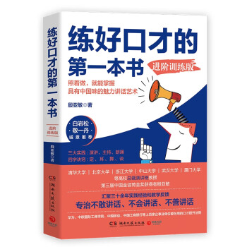 练好口才的第一本书：进阶训练版（白岩松、敬一丹推荐！“金话筒”的口才提升技巧及疑难解答！）