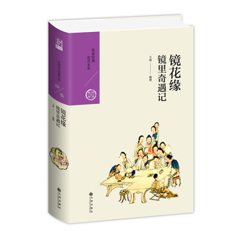 镜花缘:镜里奇遇记(中国历代经典宝库第五辑)