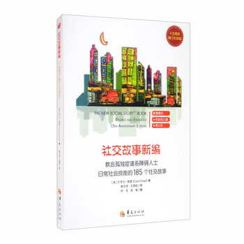 社交故事新编(十五周年增订纪念版)