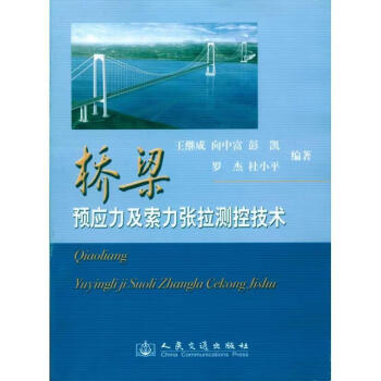 正版桥梁预应力及索力张拉测控技术王继成等编著人民交通出版社