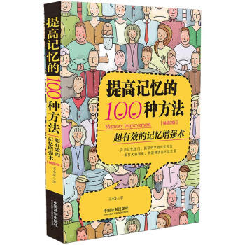 提高记忆的100种方法（全新升级版）