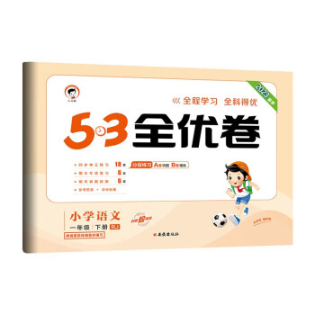 53天天练同步试卷 53全优卷 小学语文 一年级下 RJ（人教版）2019年春