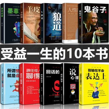 让你受益一生的10本书社会的基本原则人生成功阅读十本书鬼谷子墨菲定律狼道人性的弱点羊皮卷全集 摘要书评试读 京东图书