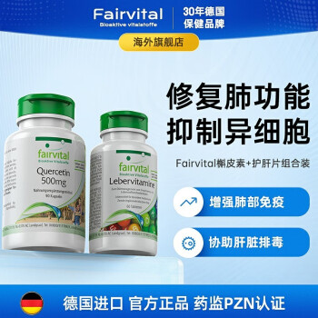 德國fairvital複合槲皮素肺結節素膠囊進口成人中老年人咳嗽肺部保健