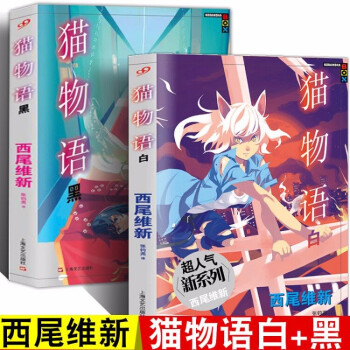 正版西尾维新物语系列全套2本猫物语上 下超人气新系列物语系列日本轻小说 摘要书评试读 京东图书