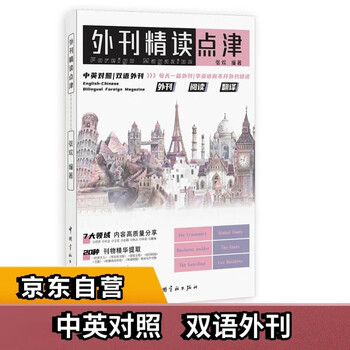 【自营】外刊精读点津 考研英语、四六级、专四专八、MTI、CATTI、IELTS、TOEFL等