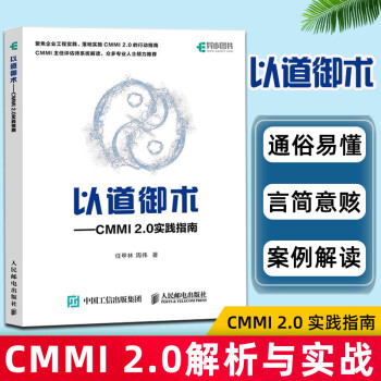 以道御术 CMMI 2.0 实践指南