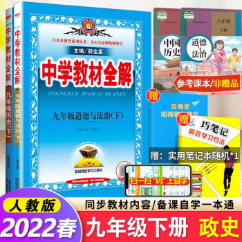 22春中学教材全解初三9九年级下册道德与法治历史书同步教材全解解析 摘要书评试读 京东图书