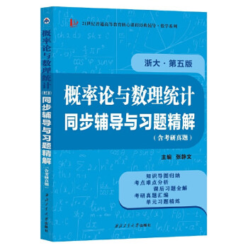 概率论与数理统计盛骤浙大第五版习题全解指南高等教育出版社浙江大学