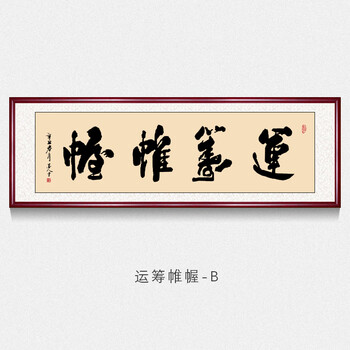 办公室字画书法墙上挂画运筹帷幄字画手写真迹名家毛笔字书法作品客厅