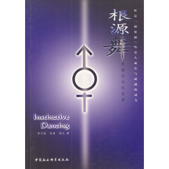 根源舞:发掘你的性资源 【正版图书,放心购买】