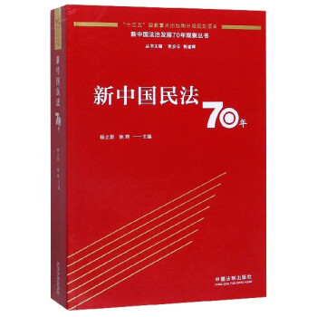 新中国民法70年/新中国法治发展70年观察丛书
