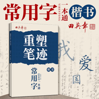 重塑笔迹常用字一本通楷书练字帖学生成人书法田英章手写体