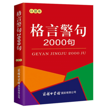 格言警句00句口袋本中外谚语经典文本古今中外名人名言名句中小学生提高作文写作 摘要书评试读 京东图书