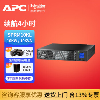 APC施耐德 SPRM10KL UPS不间断电源 10KW/10KVA 原装蓄电池 在线式 服务器 企机机房 机架式 ups电源 SPRM10KL 供电4小时