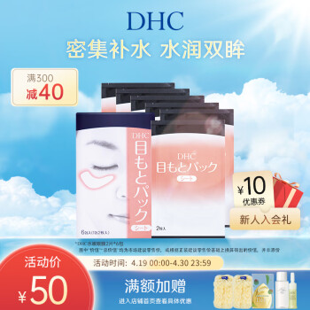 蝶翠诗（DHC）水嫩眼膜2片*6包 滋润眼周补水睡眠凝胶眼膜【官方直售】