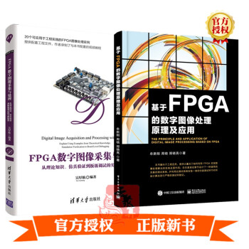 【全2册】FPGA数字图像采集与处理 从理论知识仿真验证到板级调试的实例精讲+基于FPGA的数字图像 word格式下载