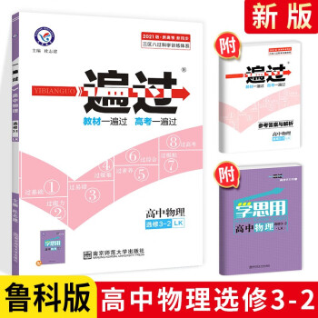 一遍过 高中物理选修3-2 LK版 鲁科版 山东科技出版社 天星教育 高二高2上下册