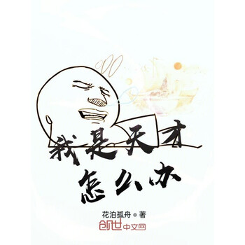 我是天才怎么办