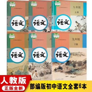 新版部编版人教版初中语文课本全套6本语文教材7七年级8八年级9九年级上下册初一初二初三语文全套