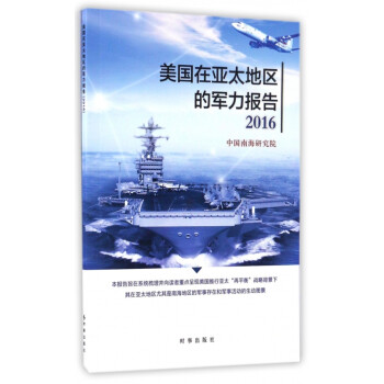 美国在亚太地区的军力报告(2016) pdf格式下载