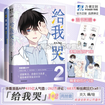 正版给我哭1 2 共2册快看漫画app超人气作品 给我哭1 给我哭2 炎久编绘给我哭第1 2集 摘要书评试读 京东图书