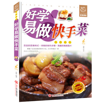 舌尖上的生活家常美食-好学易做快手菜