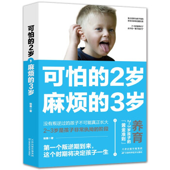 可怕的2岁麻烦的3岁庭教育书籍好习惯养成早教育儿百科男女孩性格养幼儿正面管教好妈妈儿童心理学 摘要书评试读 京东图书