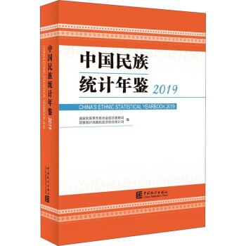 中国民族统计年鉴 2019