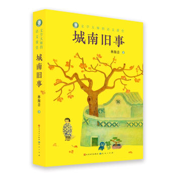 城南旧事(林海音作品,回忆老北京脍炙人口的名作之一,值得一再