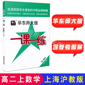 华东师大版 一课一练高二上数学 高二年级学期/高2上册 沪教版上海高中教材同步配套辅导书 含参考答案_高二学习资料