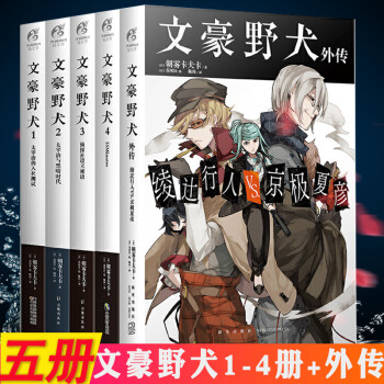 文豪野犬全套小说1 4 外传共5册太宰治的入社测试朝雾卡夫卡青春漫画改编侦探推理小说天闻角川 摘要书评试读 京东图书