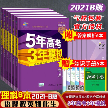 21b版包邮五三高考b版语文理数英语物理化学生物理科6本5年高考3年模拟高考b理科总复习 摘要书评试读 京东图书