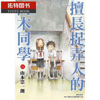 在途台版进口漫画书山本崇一朗擅长捉弄人的高木同学11 书籍台版书进口图书 摘要书评试读 京东图书