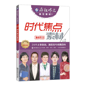 疯狂作文赢在素材1 时代焦点素材 年刊 21学年新刊 天星教育 天星教育研究院 摘要书评试读 京东图书