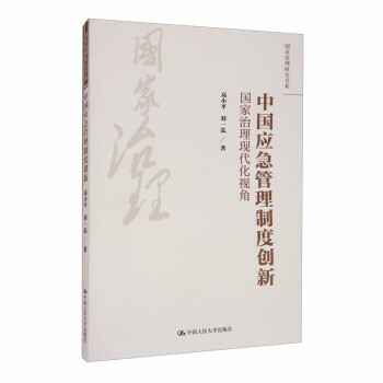 中国应急管理制度创新：国家治理现代化视角（国家治理研究书系0
