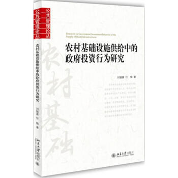 农村基础设施供给中的政府投资行为研究