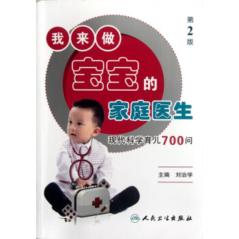 我来做宝宝的家庭医生(第2版现代科学育儿700问) kindle格式下载