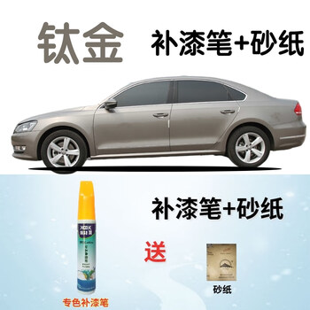 大众帕萨特补漆笔钛金汽车划痕修复自喷漆灰色车漆金色手喷漆原厂