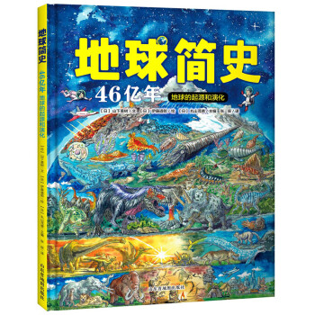 地球简史日本引进科普百科全书3 6 10 12岁儿童书籍四五年级小学生自然科学科普恐龙世界王国地球简史 摘要书评试读 京东图书