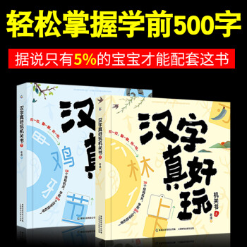 2册汉字真好玩机关书汉子真好玩汉子机关书轻松认字基础汉字500幼小衔接3 6 7岁学前汉字识字启蒙 摘要书评试读 京东图书